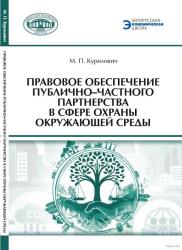 Правовое обеспечение публично-частного партнерства в сфере охраны окружающей среды