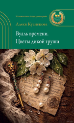Вуаль времени : цветы дикой груши