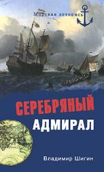 Серебряный адмирал