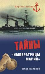 Тайны "Императрицы Марии"