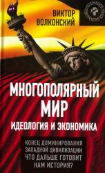 Многополярный мир : идеология и экономика : конец доминирования западной цивилизации : что дальше готовит нам история