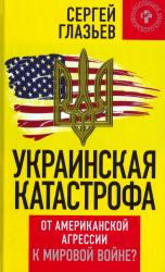 Украинская катастрофа : от американской агрессии к мировой войне?