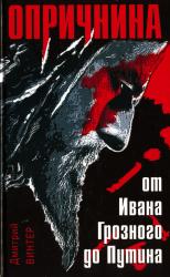 Опричнина : от Ивана Грозного до Путина