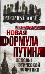 Новая формула Путина : основы этической политики