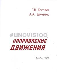 #UNOVIS 100: направление движения : монография
