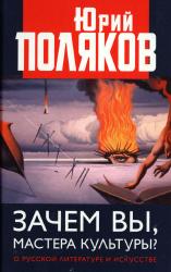 Зачем вы, мастера культуры?