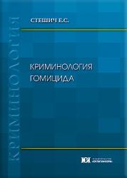 Криминология гомицида : монография