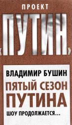 Пятый сезон Путина: шоу продолжается...