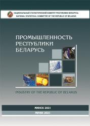 Промышленность Республики Беларусь : статистический буклет = Industry of the Republic of Belarus : short datal book