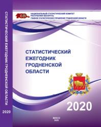 Статистический ежегодник Гродненской области