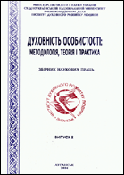 Духовність особистості: методологія, теорія і практика : збірник наукових праць