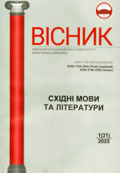 Вісник Київського національного університету імені Тараса Шевченка : східні мови та літератури = Bulletin of Taras Shevchenko National University of Kyiv : Oriental Languages ​​and Literatures