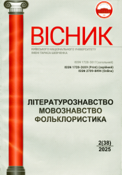 Вісник Київського національного університету імені Тараса Шевченка : Літературознавство : Мовознавство : Фольклористика = Bulletin Taras Shevchenko National University of Kyiv : Study of Literature : Linguistics : Study of Folklore