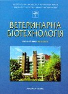Ветеринарна біотехнологія : бюлетень