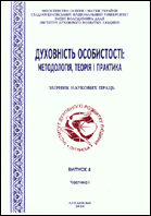 Духовність особистості: методологія, теорія і практика : збірник наукових праць