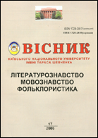 Вісник Київського національного університету імені Тараса Шевченка : літературознавство : мовознавство : фольклористика
