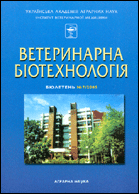 Ветеринарна біотехнологія : бюлетень