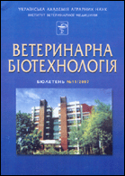 Ветеринарна біотехнологія : бюлетень