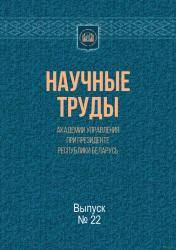 Научные труды Академии управления при Президенте Республики Беларусь