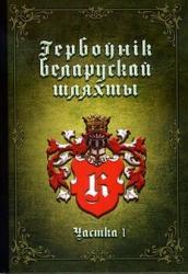 Гербоўнік беларускай шляхты