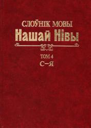 Слоўнік мовы "Нашай Нівы" (1906--1915) : у 5 тамах