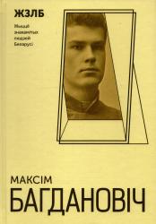 Жыццё знакамітых людзей Беларусі = Жизнь замечательных людей Беларуси