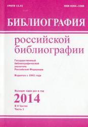 Библиография российской библиографии : государственный библиографический указатель Российской Федерации