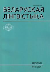 Беларуская лінгвістыка