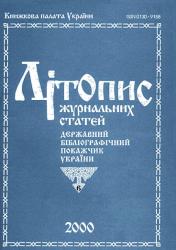 Літопис журнальних статей