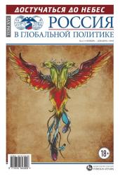 Россия в глобальной политике