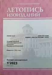 Летопись изоизданий