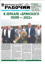 Брянский рабочий