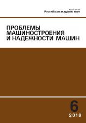 Проблемы машиностроения и надежности машин