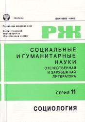 Социальные и гуманитарные науки. Отечественная и зарубежная литература. Серия 11. Социология