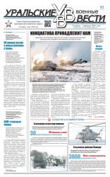 Уральские военные вести